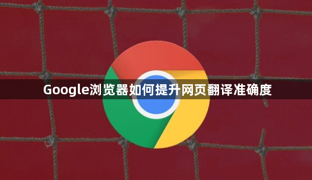 Google浏览器如何提升网页翻译准确度1
