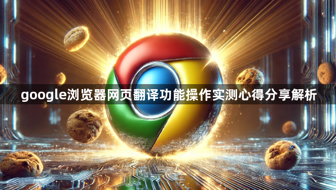 google浏览器网页翻译功能操作实测心得分享解析1