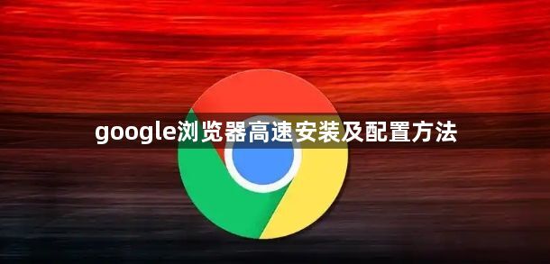 google浏览器高速安装及配置方法1