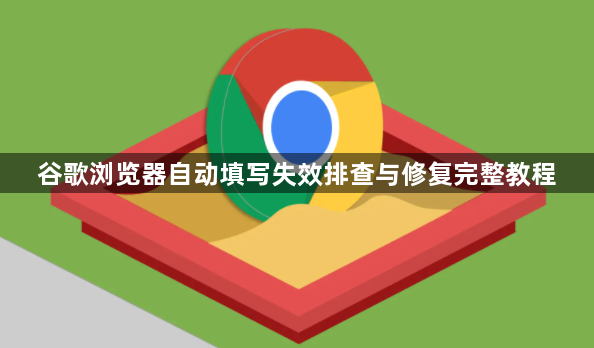 谷歌浏览器自动填写失效排查与修复完整教程1