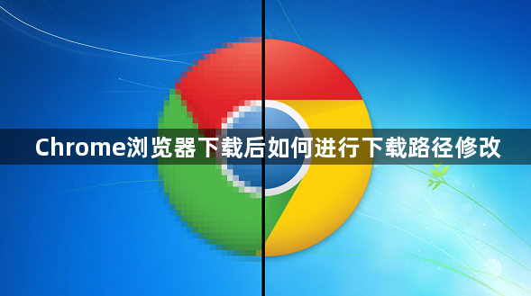 Chrome浏览器下载后如何进行下载路径修改1