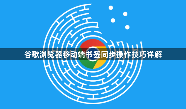 谷歌浏览器移动端书签同步操作技巧详解1