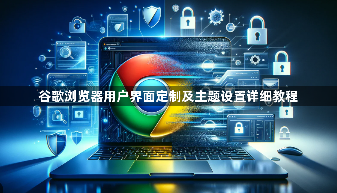 谷歌浏览器用户界面定制及主题设置详细教程1