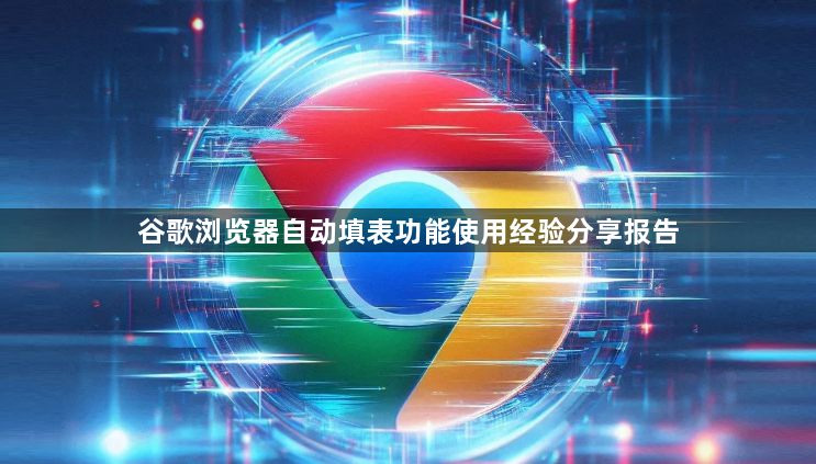谷歌浏览器自动填表功能使用经验分享报告1