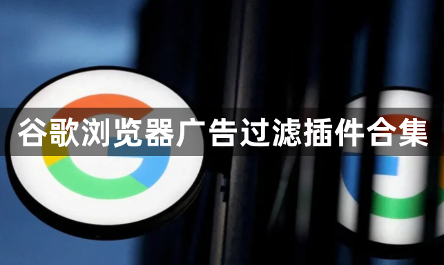 谷歌浏览器广告过滤插件合集1