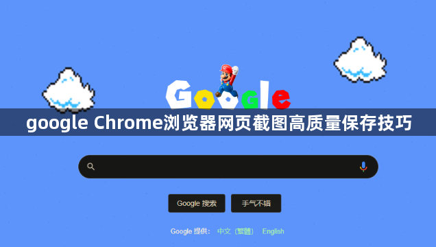 google Chrome浏览器网页截图高质量保存技巧1