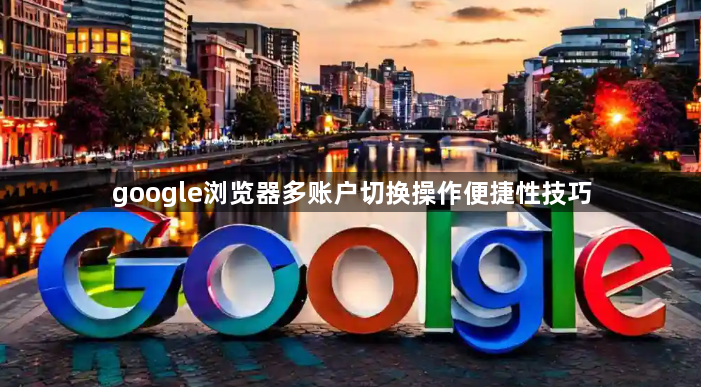 google浏览器多账户切换操作便捷性技巧1