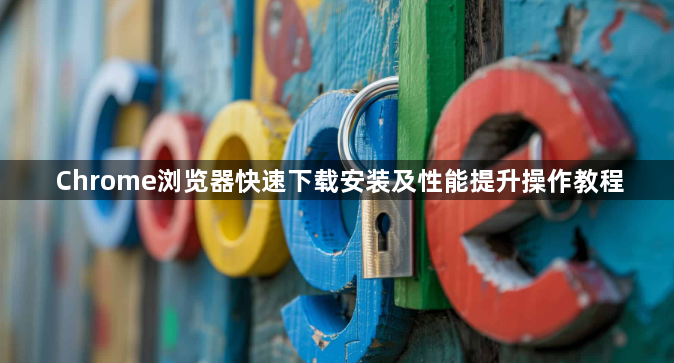 Chrome浏览器快速下载安装及性能提升操作教程1