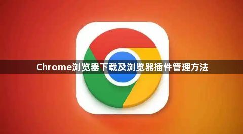Chrome浏览器下载及浏览器插件管理方法1